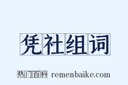 凭社组词是什么意思的图片